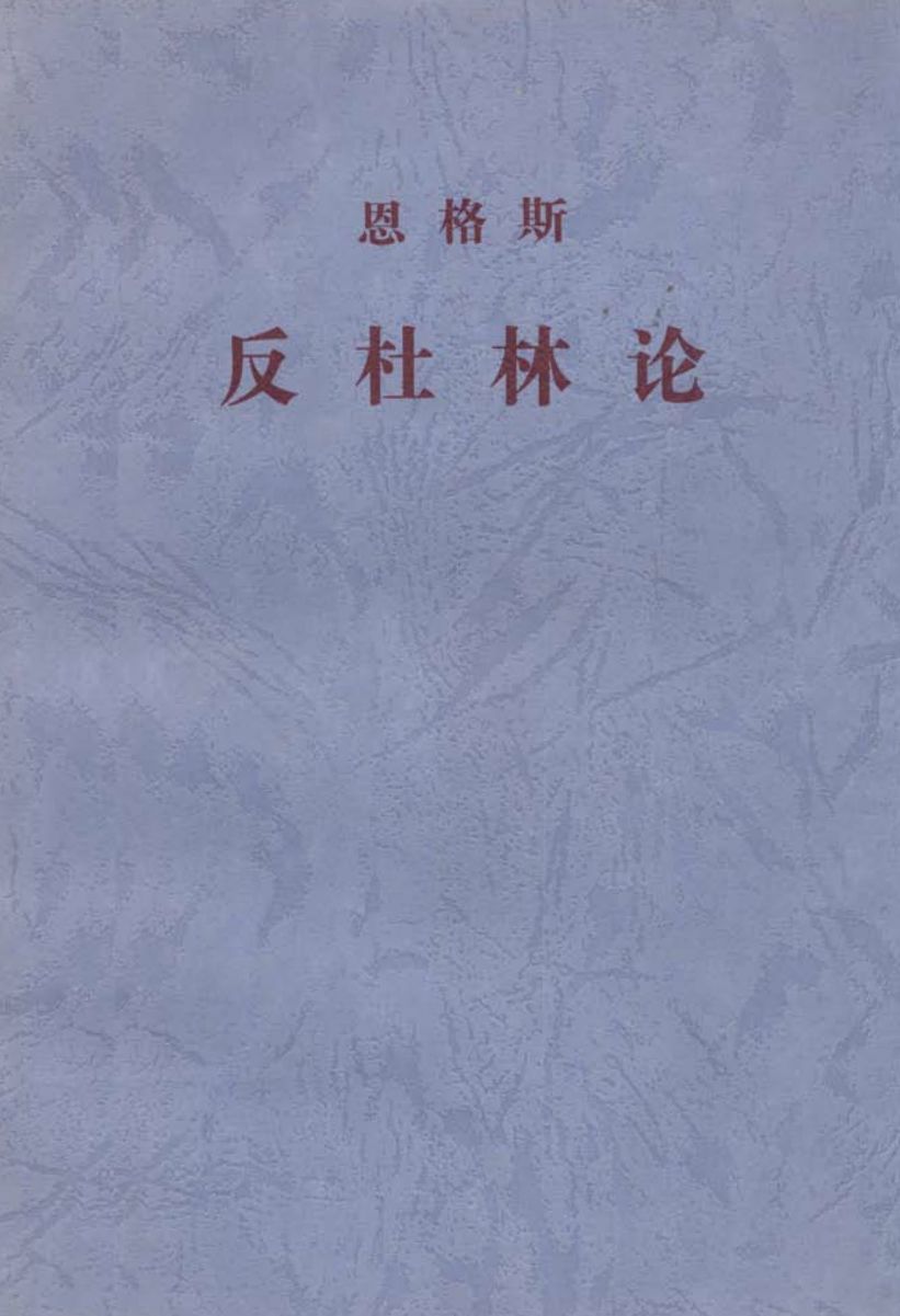 反杜林论