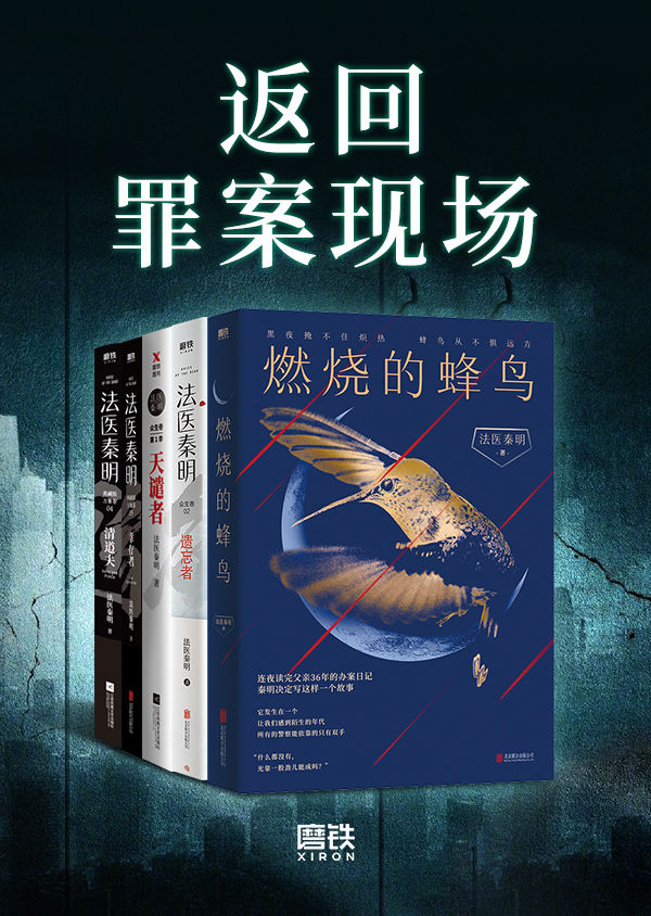 返回罪案现场【法医秦明系列合辑，25年法医从业生涯，真实历史案件改编！以血色婚礼为始的死亡游戏、神秘凶手“清道夫”、死亡快递、白毛尸变、鬼影实录等真实犯罪现场，展现现实“恶魔”群生像。】