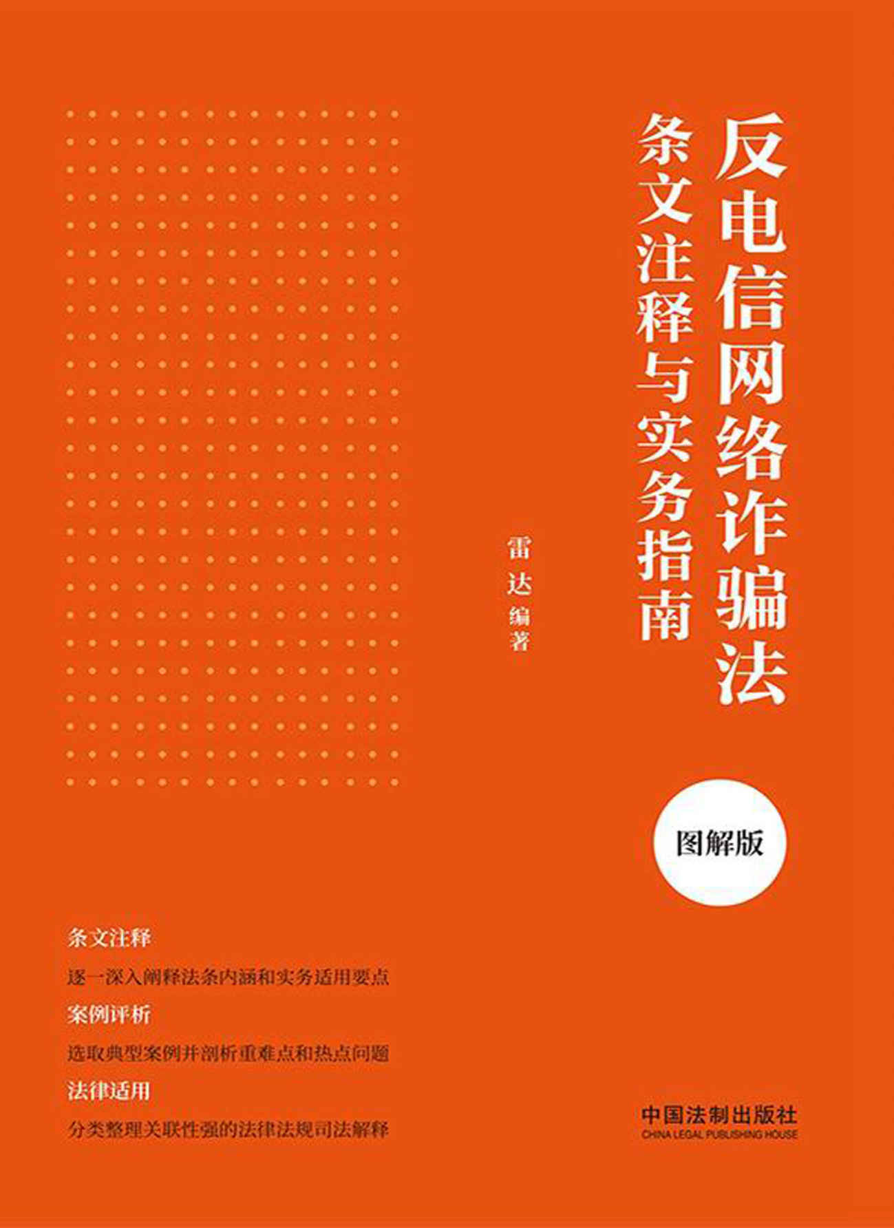 反电信网络诈骗法条文注释与实务指南（图解版）