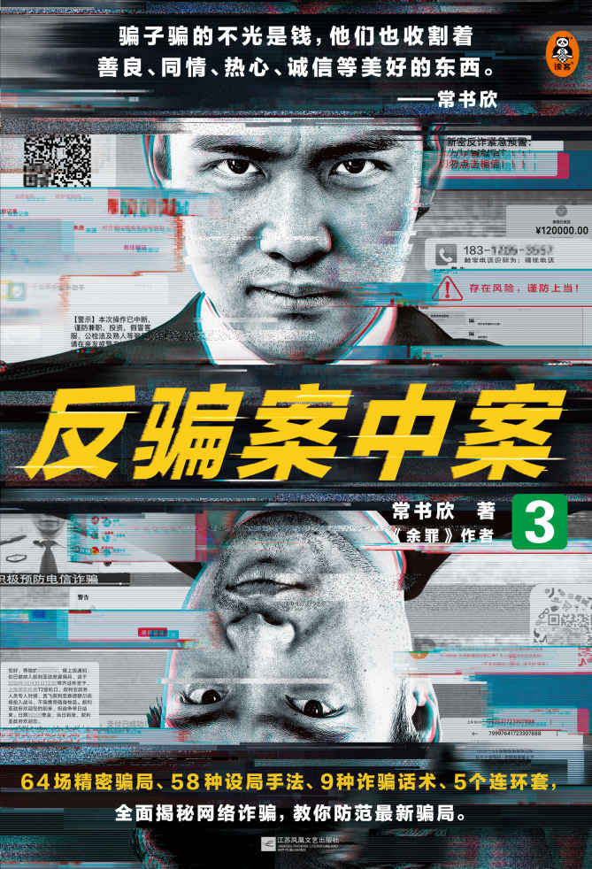 反骗案中案3（你被骗过吗？《余罪》作者力作，为你逐层揭秘网络诈骗）