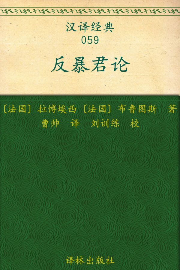 反暴君论 (汉译经典)