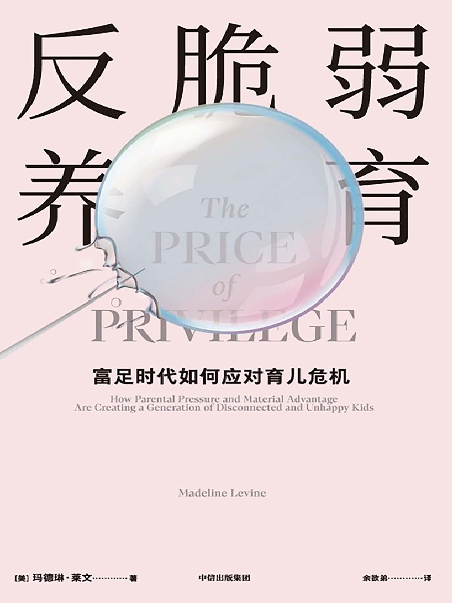 反脆弱养育（父母应该抵抗“成功焦虑”，培养孩子强大、乐观的自我。 执业三十年心理咨询师，评估100多个案例、访谈50多位学者，给富足时代父母的养育指南。）