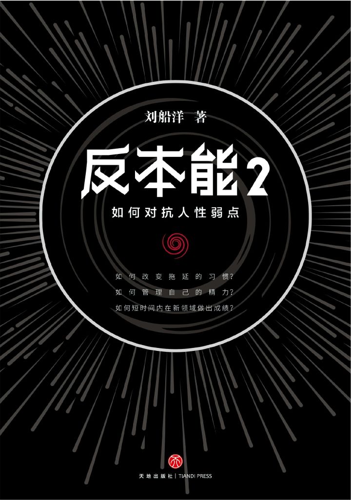 反本能2：如何对抗人性弱点（对抗人性弱点，必须反本能。畅销书《反本能》系列实操篇，剑圣喵大师、怀左同学重磅推荐）