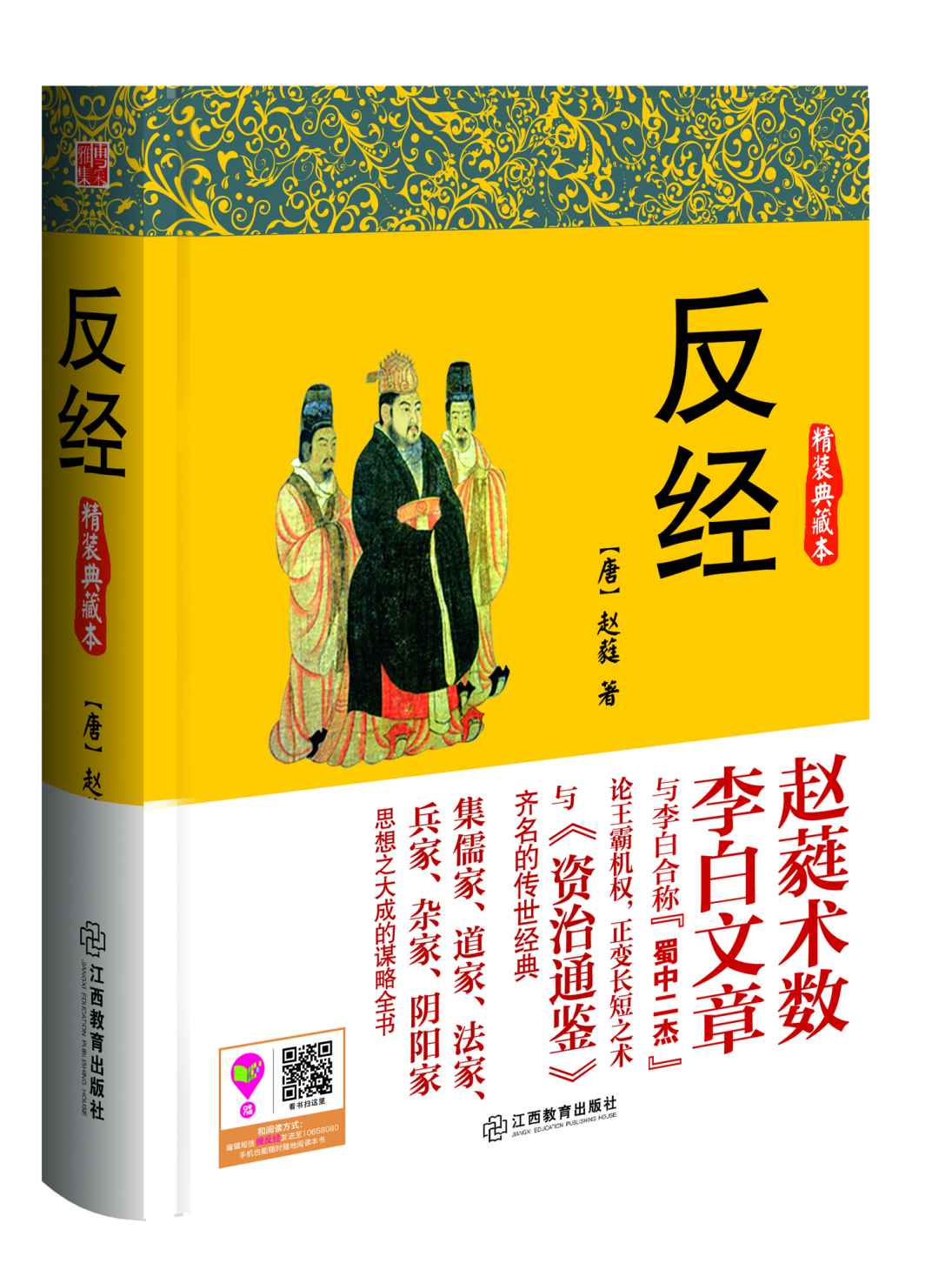 反经 (博采谋略经典)