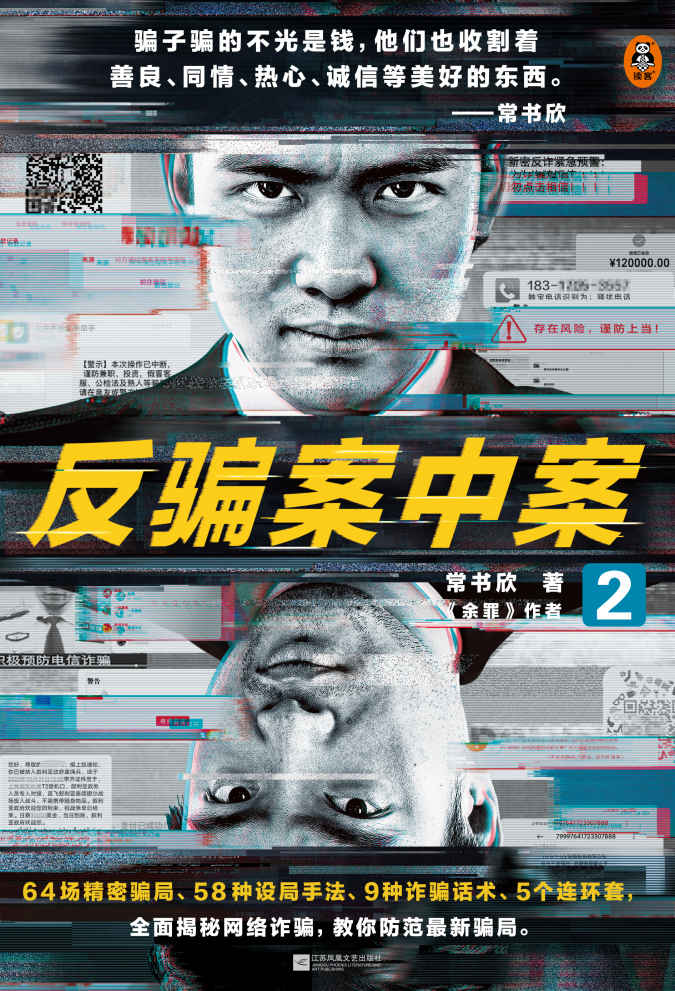 反骗案中案2（你被骗过吗？《余罪》作者力作，为你逐层揭秘网络诈骗）