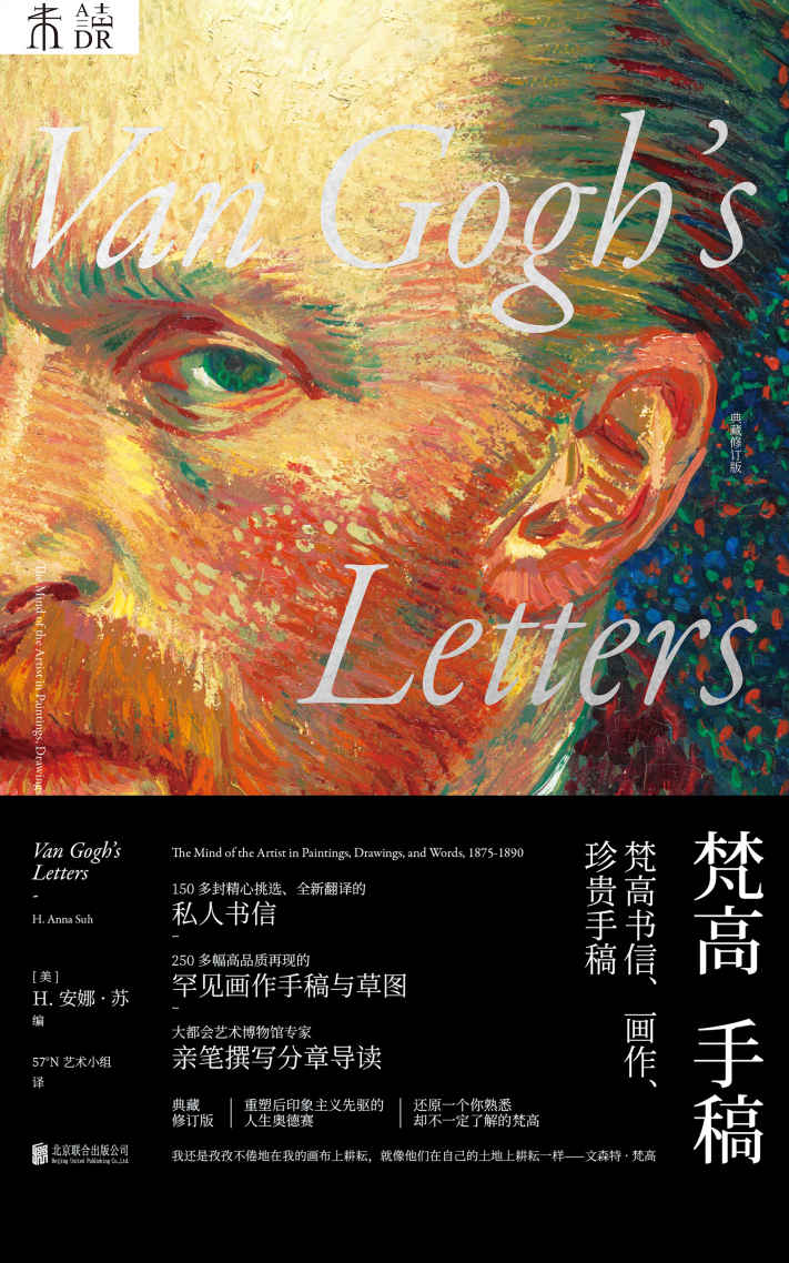 梵高手稿（豆瓣千人评分9.4！150多封精心挑选全新翻译书信，250多幅高品质罕见画作手稿，纽约博物馆专家亲笔导读）