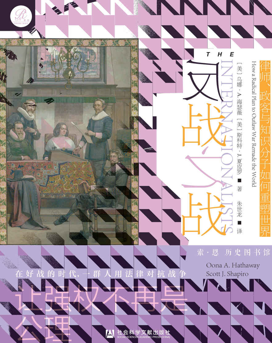 反战之战：律师、政客与知识分子如何重塑世界【最新视角解释过去五个世纪的国际关系，用法律对抗战争，让强权不再是公理】 (索恩系列)
