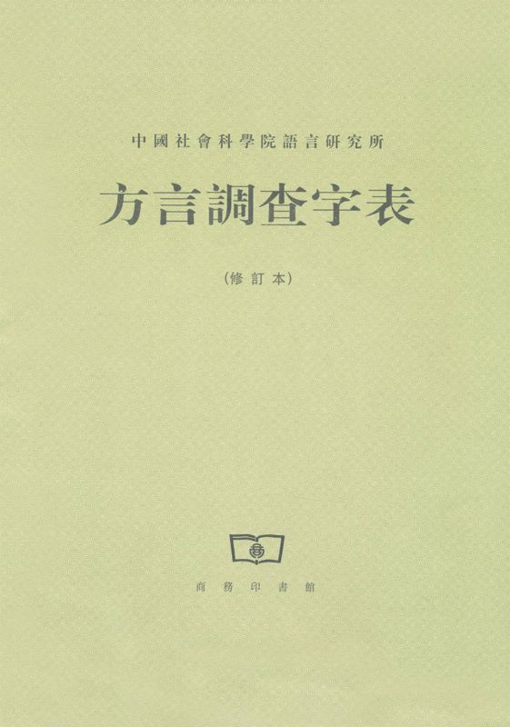 方言调查字表(修订本)