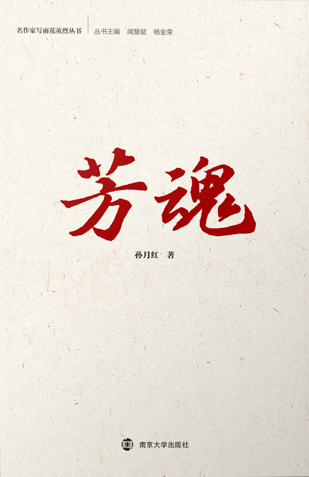芳魂