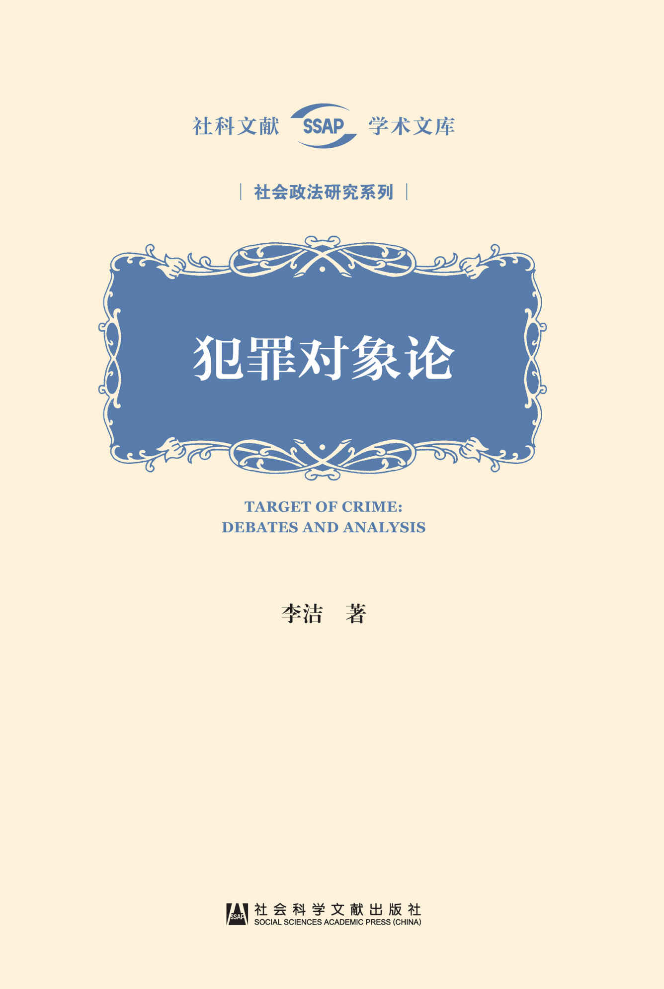 犯罪对象论 (社科文献学术文库·社会政法研究系列)