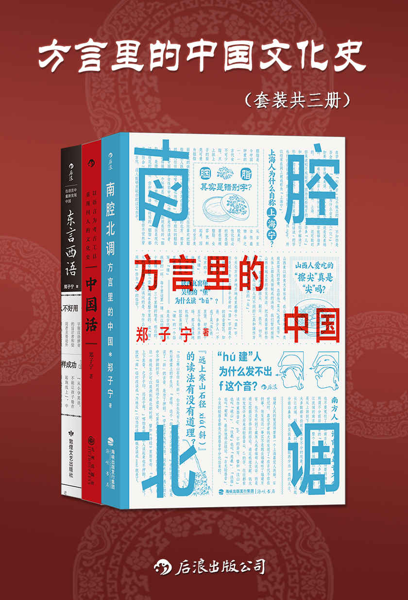 方言里的中国文化史（套装共三册）（侦探小说般的语言学科普，发掘被遗忘的传统记忆，趣味方言里隐藏着更本真的中国。后浪出品）