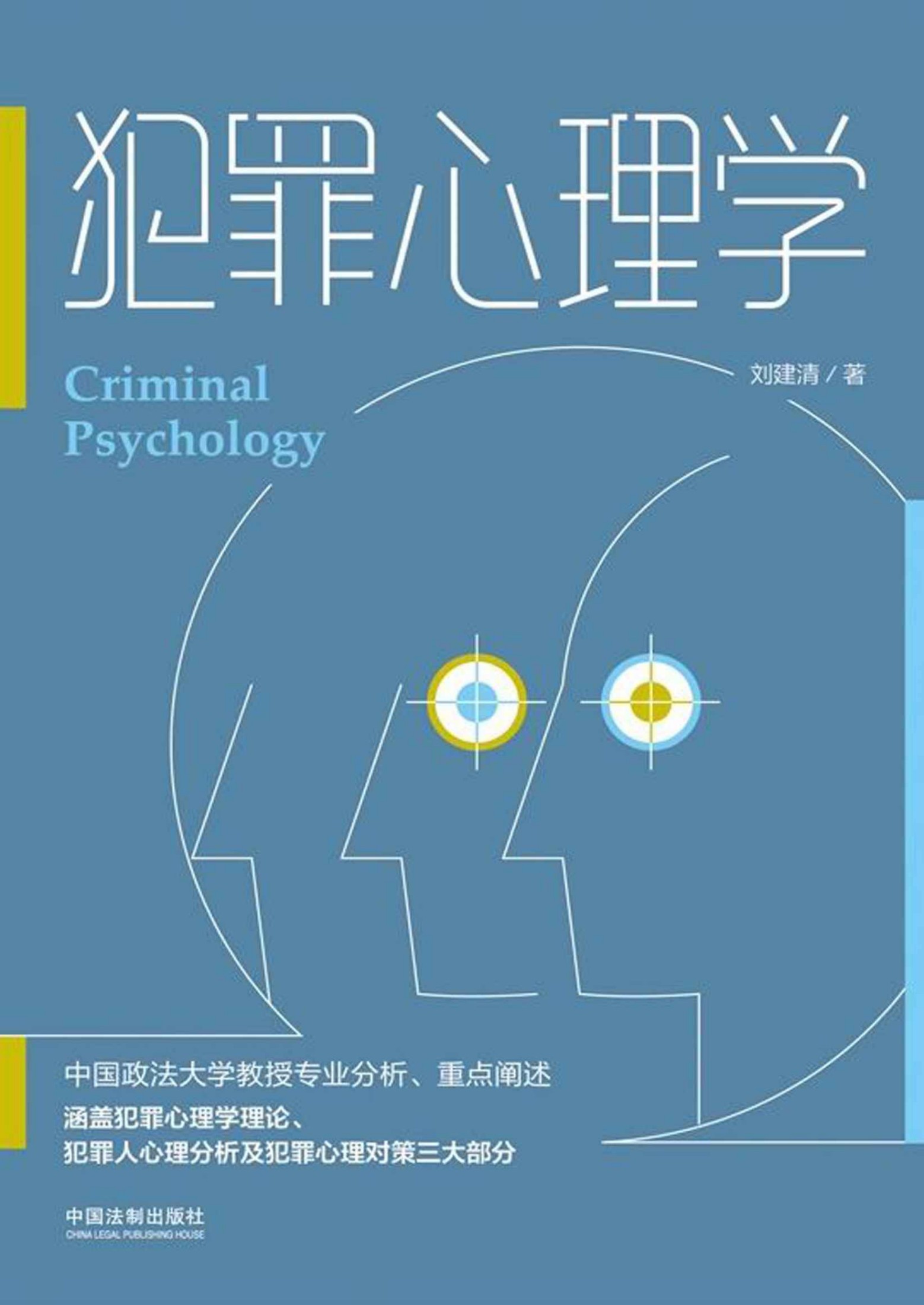 犯罪心理学