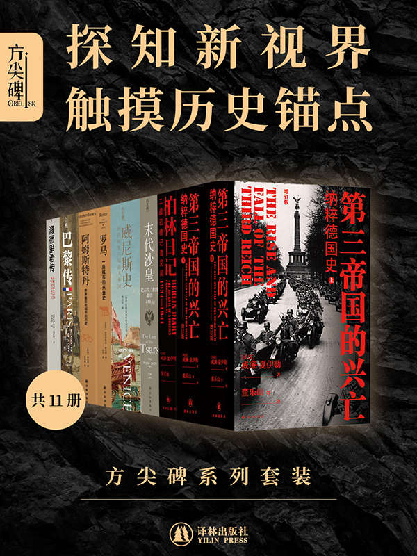 方尖碑系列套装（共11册）(探知新视界，触摸历史锚点！)