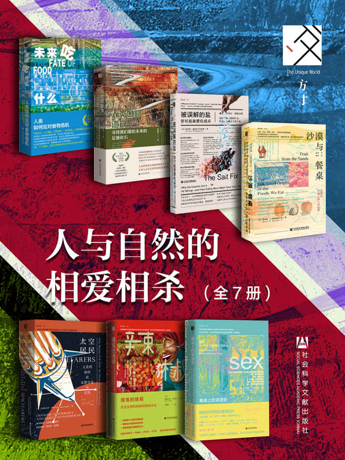 方寸·人与自然的相爱相杀（全7册 未来吃什么+人类世的遗产+被误解的盐+沙漠与餐桌+太空居民+魔鬼的晚餐+餐桌上的浪漫史） (方寸系列)