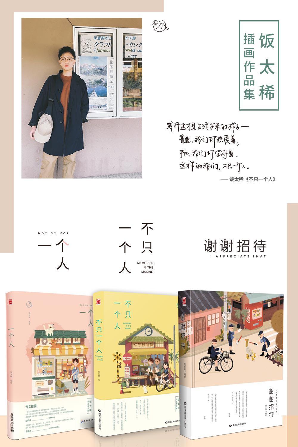 饭太稀个人绘本画集合辑（套装共3册）【知名人气插画师饭太稀绘本画集合集：《谢谢招待》《一个人》《不只一个人》，站酷网总编、LOFTER绘画频道负责人专文推荐，温暖时光不一定需要另一个人的陪伴，一个人并不意味着独立生活，何不来一场与自己同行之旅？】（漫友文化出品）