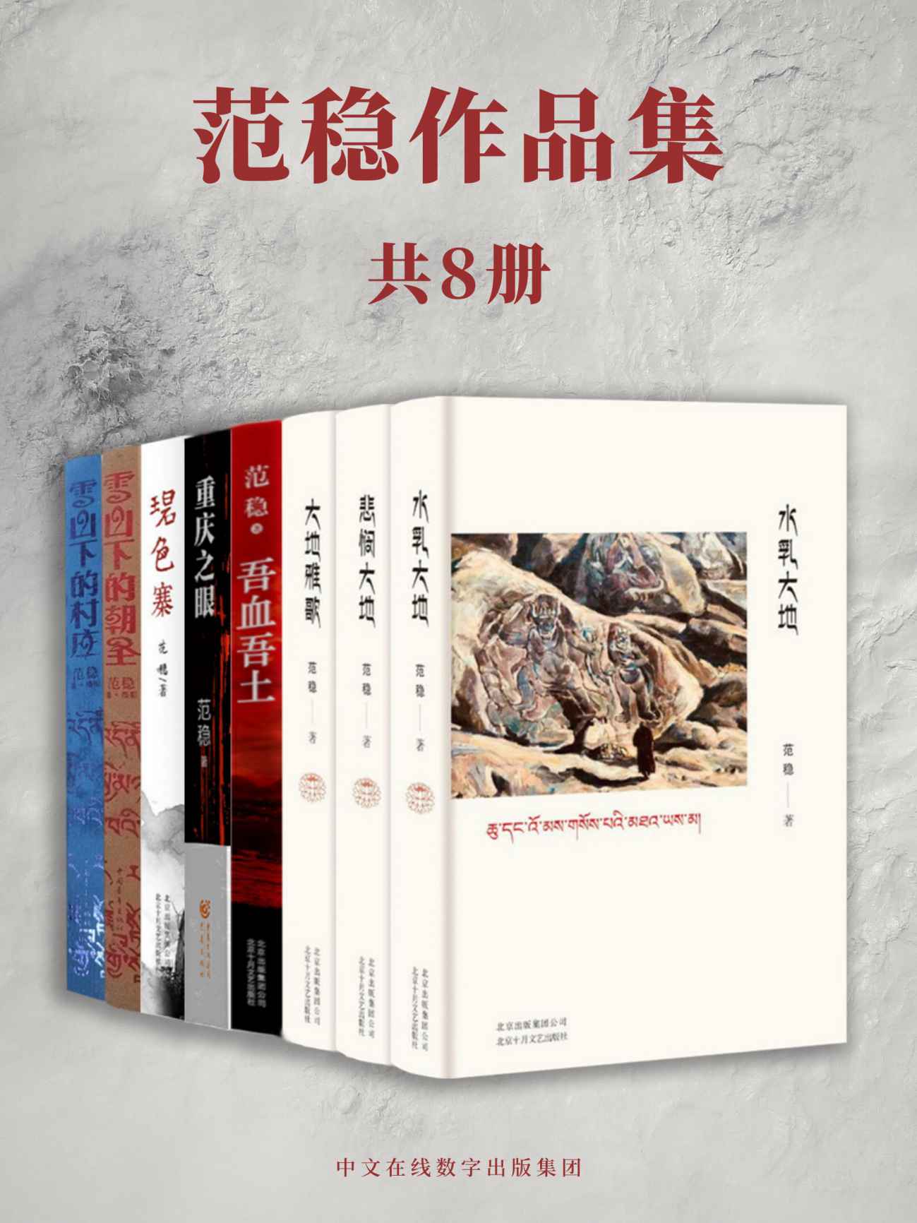 范稳作品集（全8册，豆瓣8.7分佳作，入选“新中国70年70部长篇小说典藏”，入围第七届茅盾文学奖终评作品，中国的《百年孤独》，范稳作品合集）
