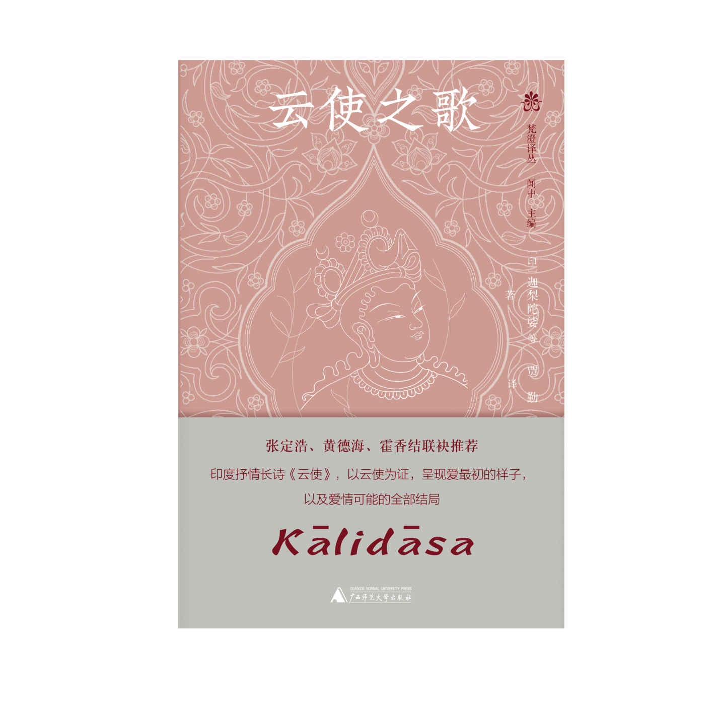 梵澄译丛 云使之歌
