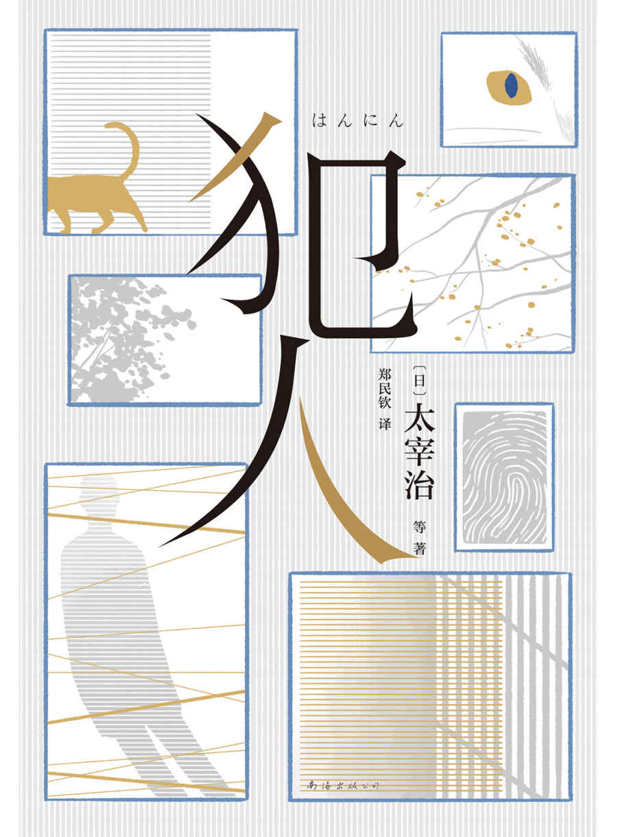犯人(10位文学大师，11个大师级推理故事，精选太宰治、芥川龙之介、夏目漱石等大师推理名作，窥探人性善恶，揭露人生的荒诞与无常)