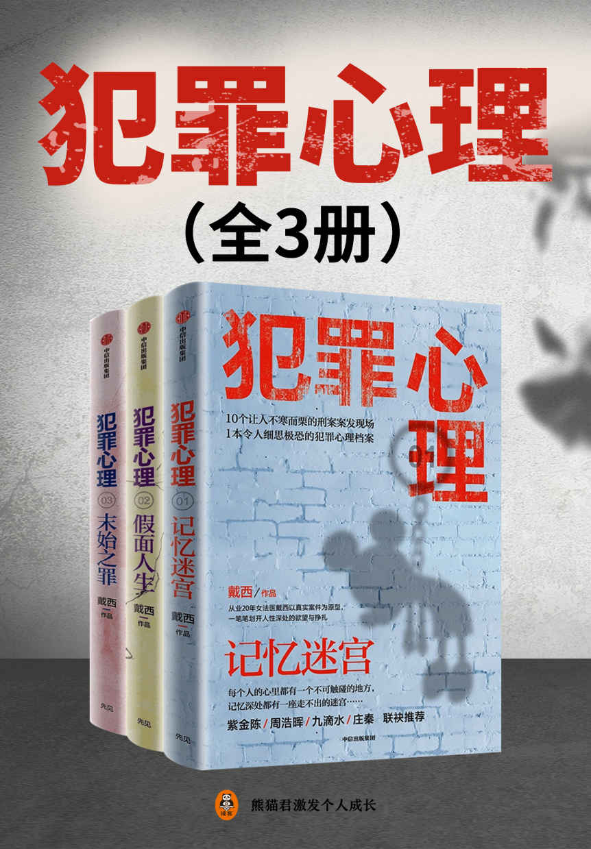 犯罪心理（全3册） （20年法医从业生涯， 10个真实历史特大案件改编！紫金陈、周浩晖、九滴水联袂推荐！案件原型取材于名古屋孕妇剖腹案、韩国华城连环杀人案、黑龙江汤兰兰案件等真实犯罪现场，展现当代“恶魔”群像。）