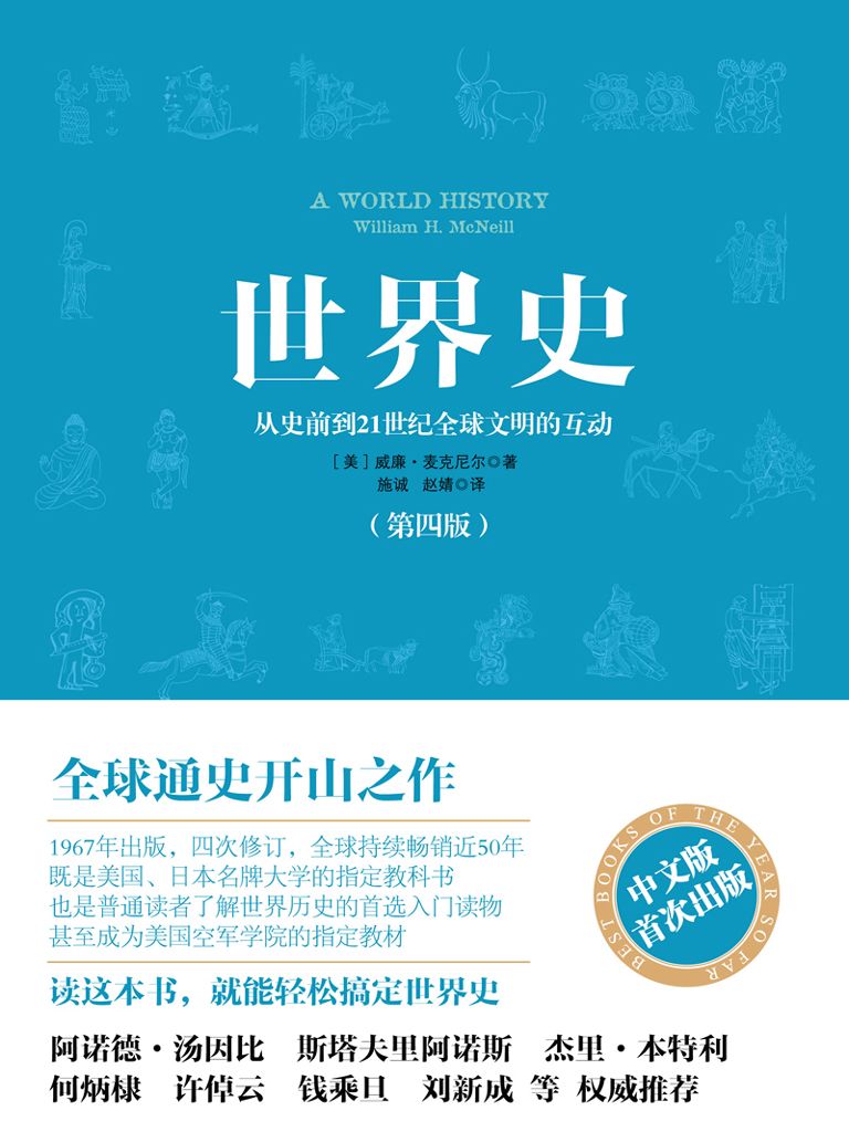 世界史（全球通史开创之作） (开放历史系列)