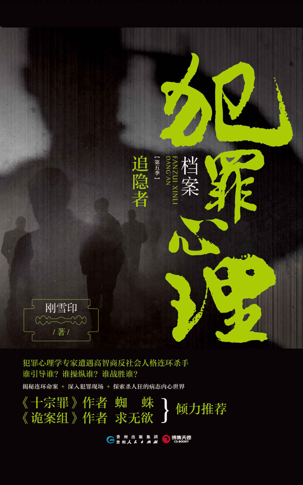 犯罪心理档案.第五季，追隐者(睡在身边的人想你死。令人心悸惊叹的连环罪案与高智商侦破！十宗罪、诡案组作者倾力推荐！ )