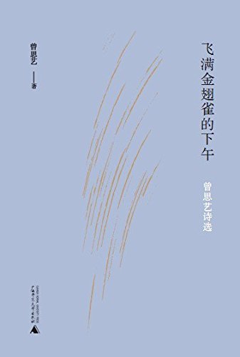 飞满金翅雀的下午：曾思艺诗选