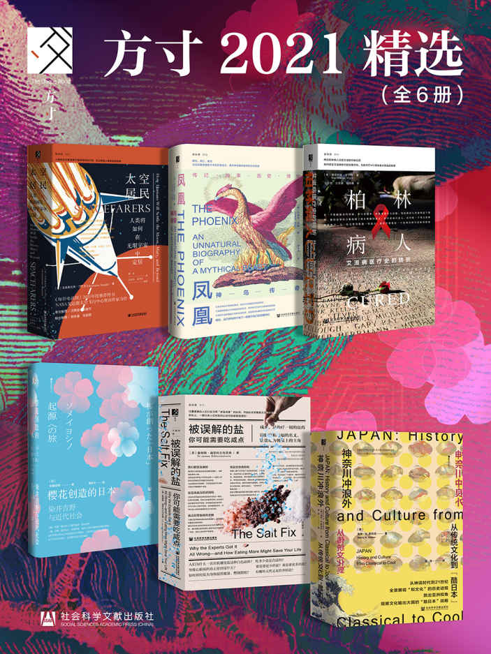 方寸2021精选（全6册 太空居民+凤凰+柏林病人+樱花创造的日本+被误解的盐+神奈川冲浪外） (方寸系列)