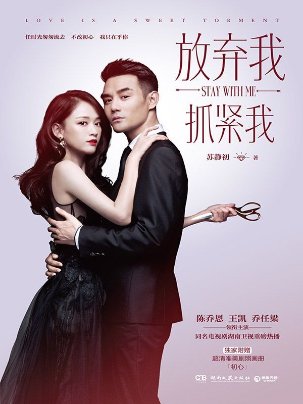 放弃我，抓紧我：全二册（陈乔恩、王凯、乔任梁领衔主演年度时尚浪漫爱情大剧，同名电视剧湖南卫视重磅热播。）