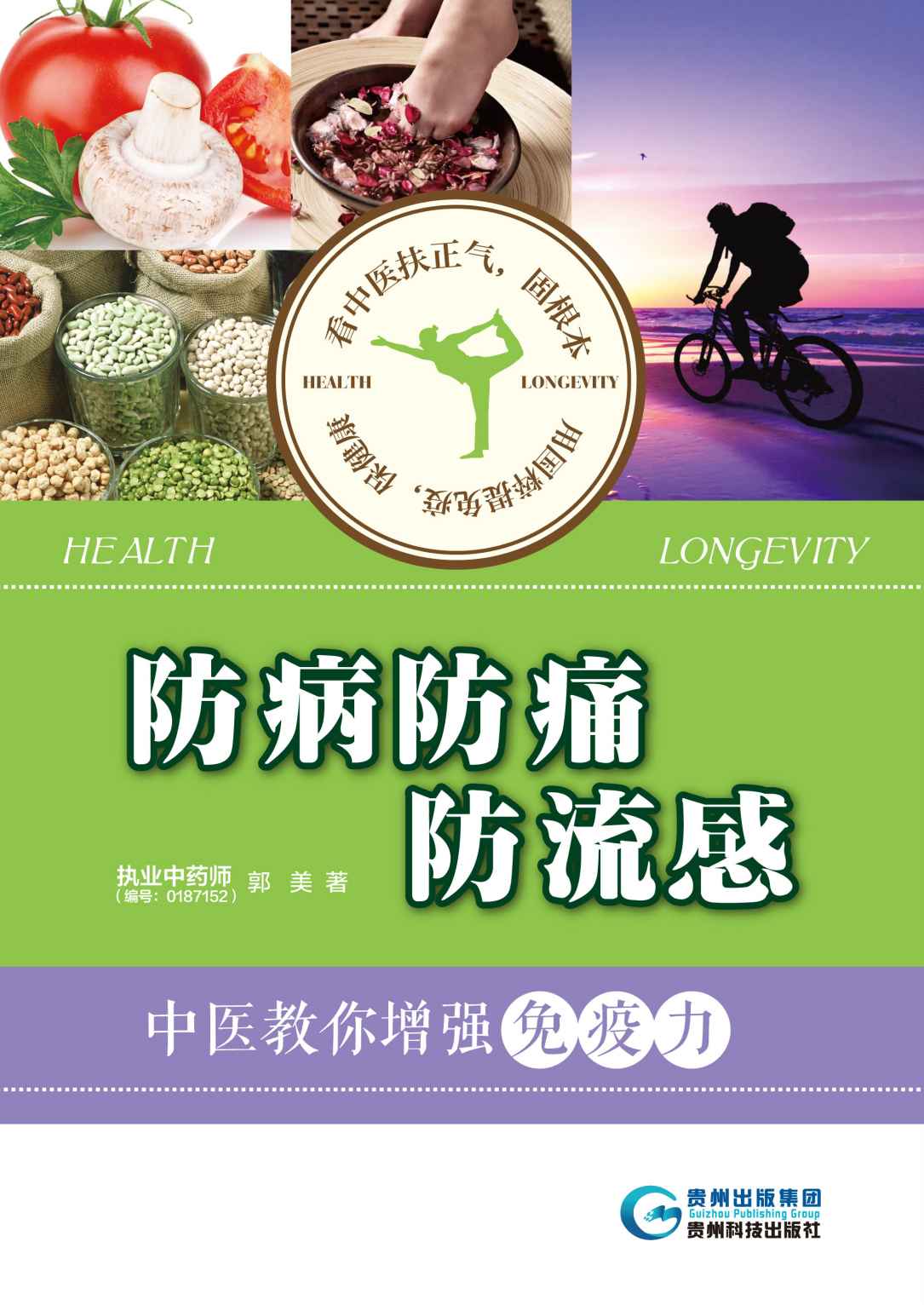 防病防痛防流感：中医教你增强免疫力