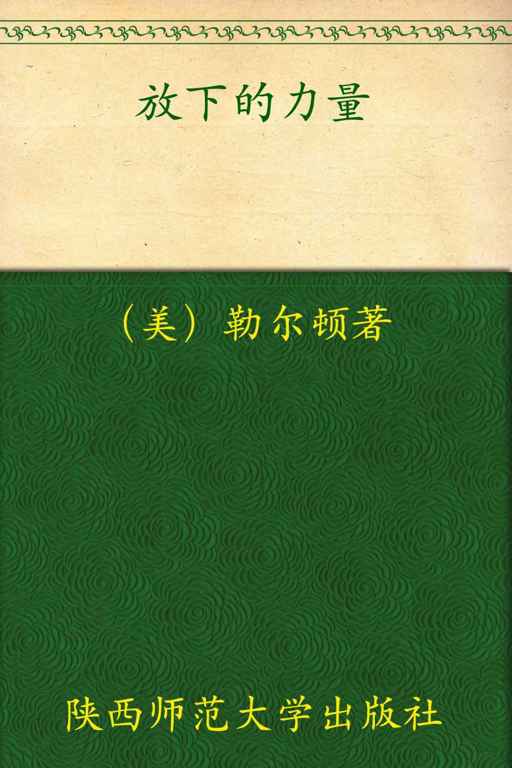 放下的力量