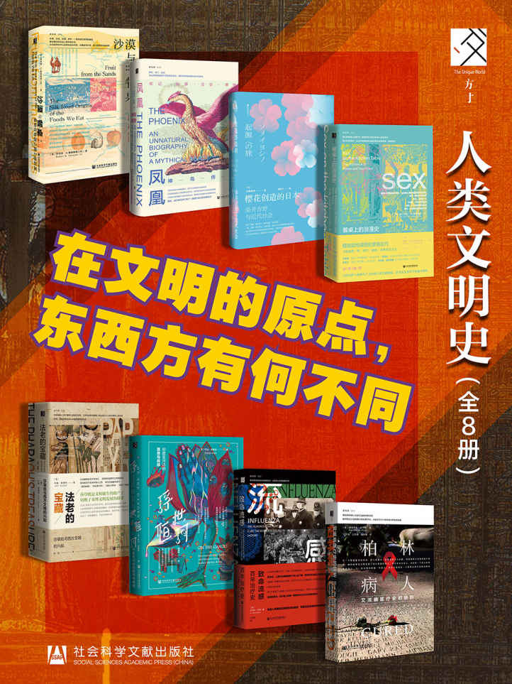 方寸·人类的文明史【在文明的原点，东西方有何不同】（全8册） (方寸系列)