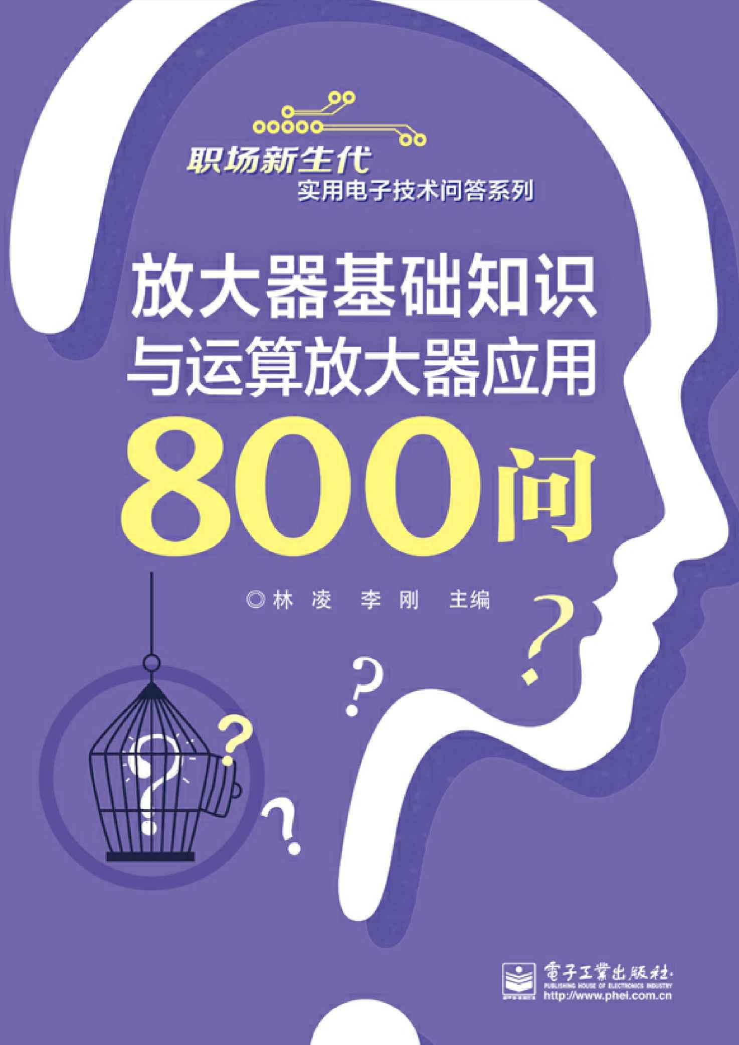 放大器基础知识与运算放大器应用800问 (职场新生代实用电子技术问答系列)
