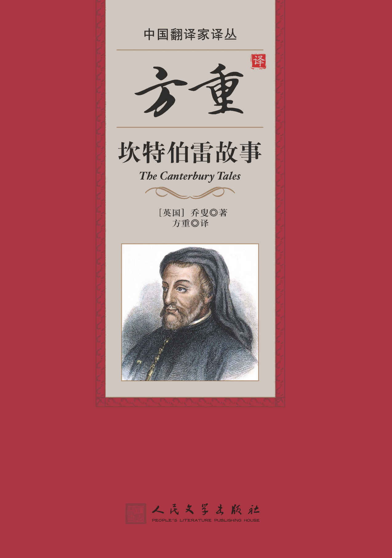方重译坎特伯雷故事 (中国翻译家译丛)