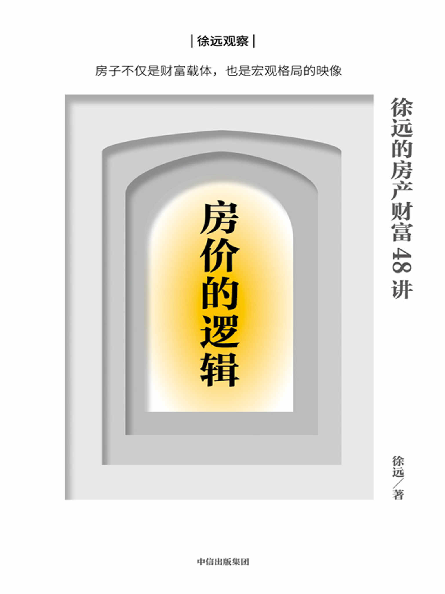 房价的逻辑：徐远的房产财富48讲（房子不仅是财富载体，也是宏观格局的映像。细致回答关于房产疑问，分辨谬误与真相，看清市场与未来趋势，在分化变局下，切实掌握关键财富。）