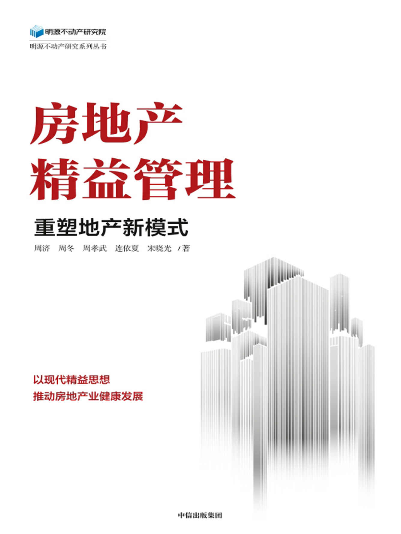 房地产精益管理：重塑地产新模式（以新精益思想推动房地产业健康发展，实现建造工业化、产品绿色化）