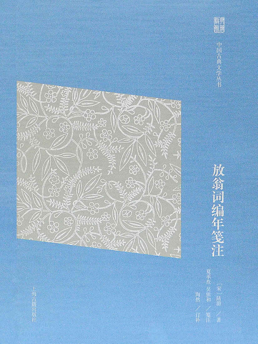 放翁词编年笺注（简体版） (中国古典文学丛书（简体版）)
