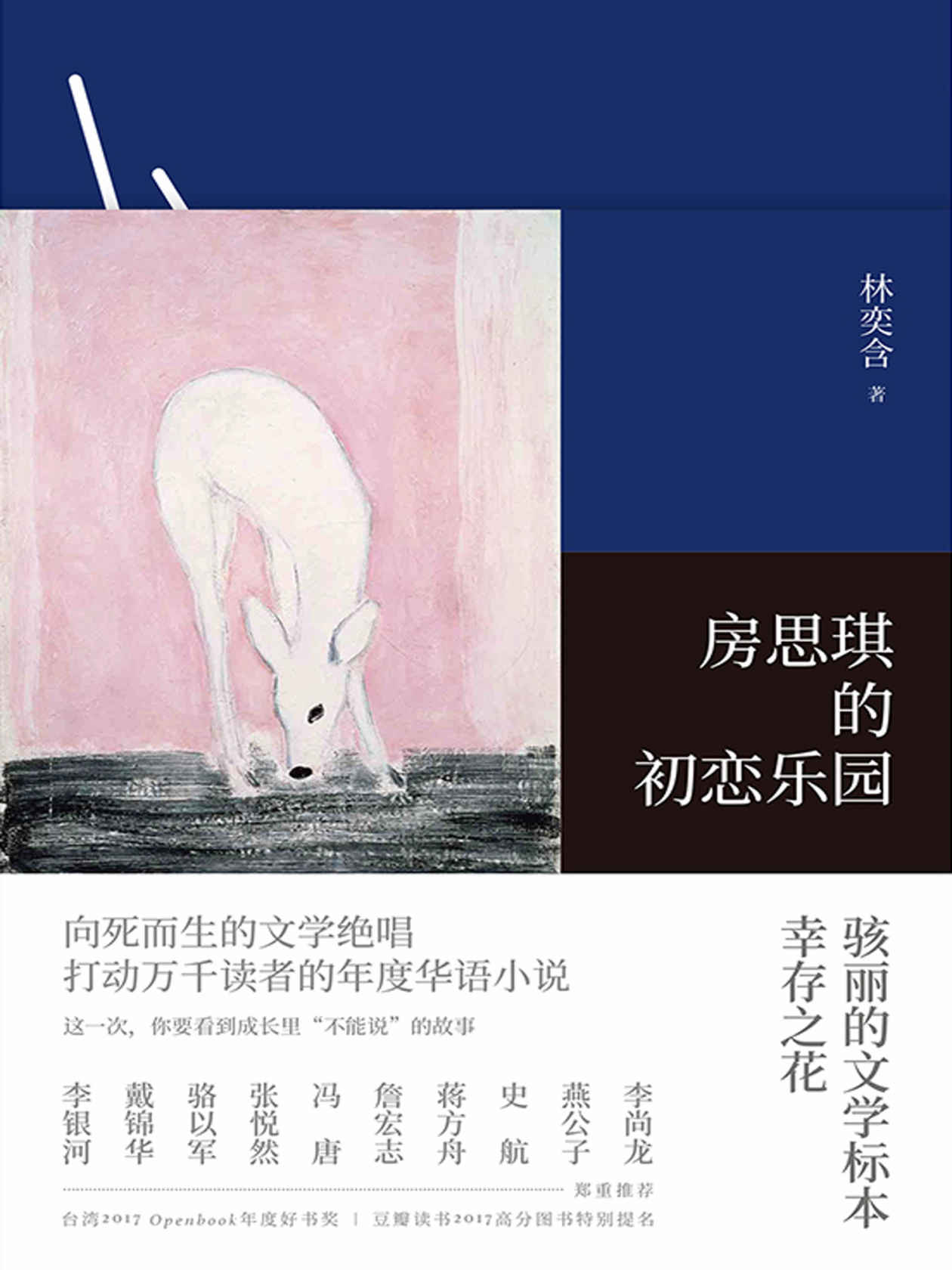 房思琪的初恋乐园（李银河、戴锦华、张悦然、蒋方舟、冯唐等郑重推荐！打动万千读者的年度华语小说！）