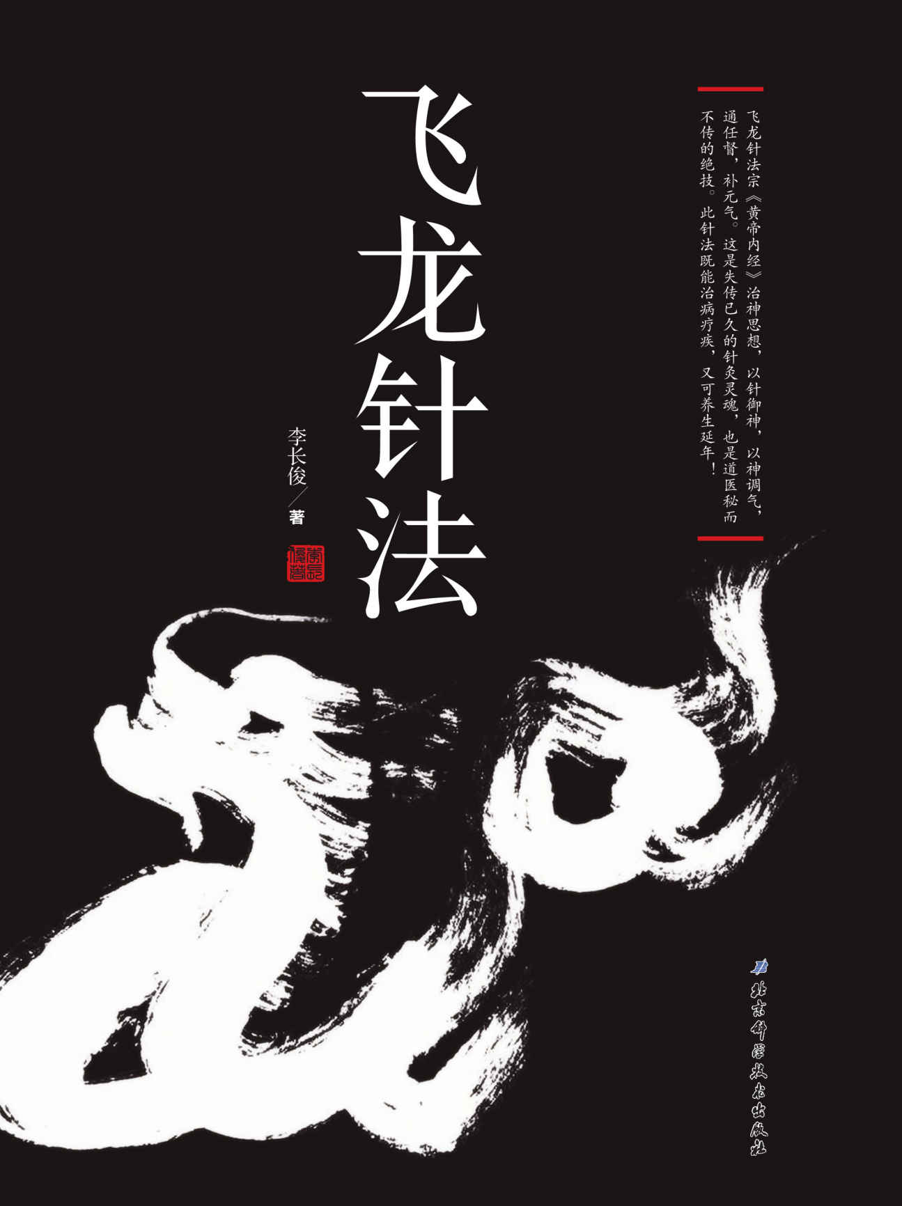 飞龙针法 【宗《黄帝内经》治神思想，以针御神，以神调气，通任督，补元气。失传已久的针灸灵魂，道医秘而不传的绝技。】