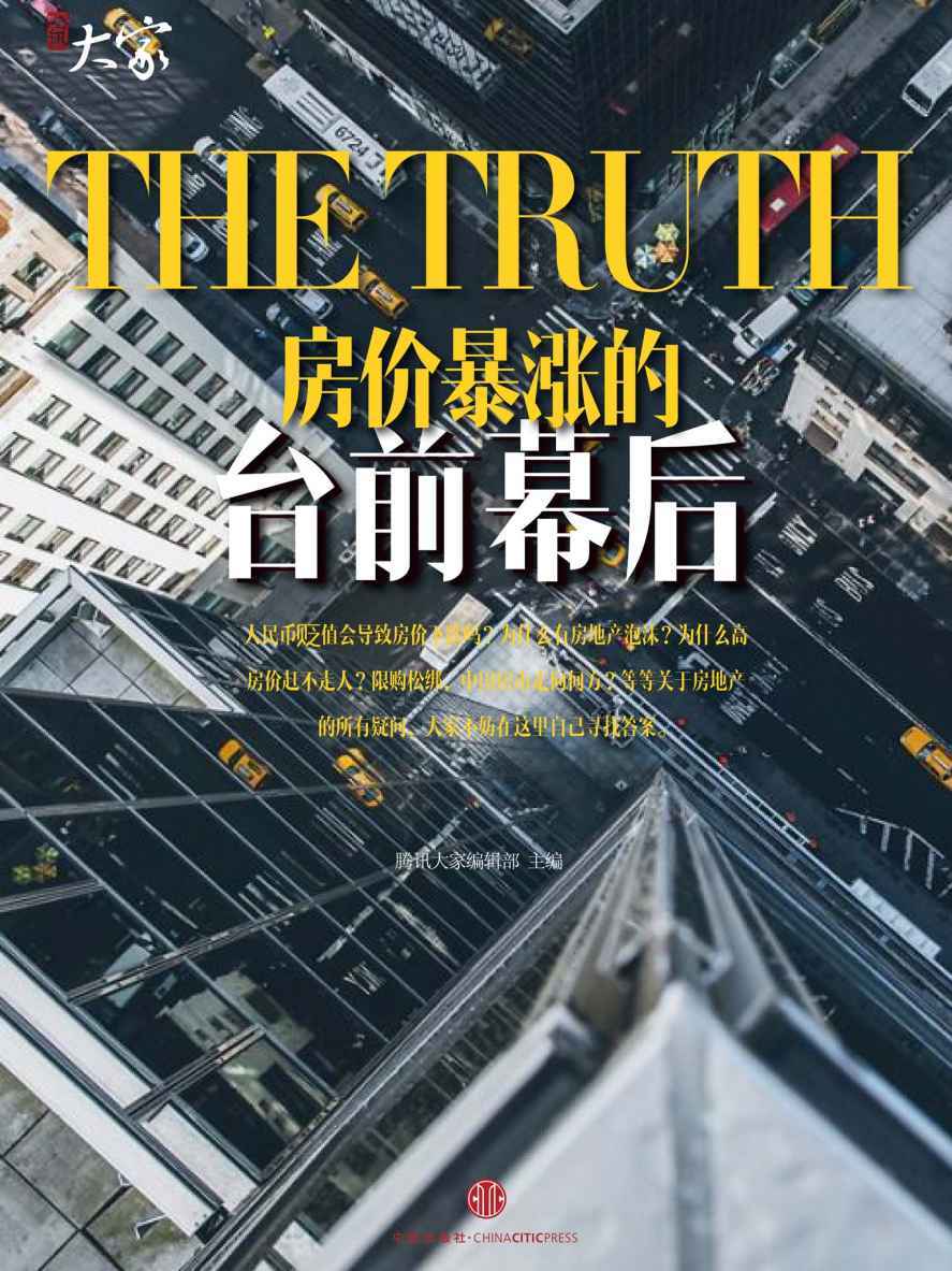 房价暴涨的台前幕后 (腾讯大家)