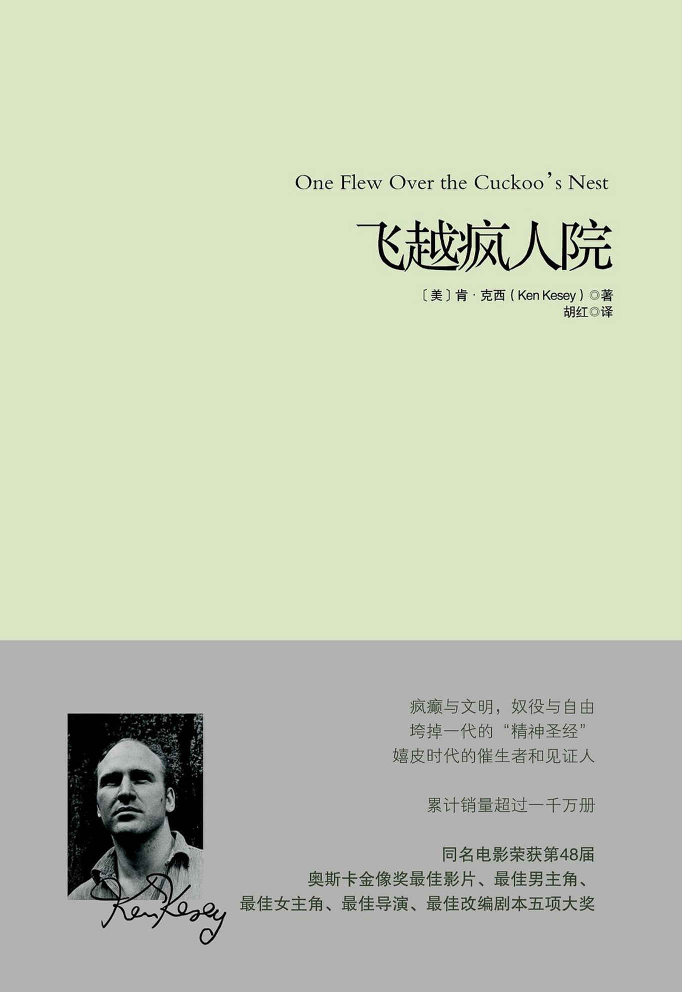 飞越疯人院【全球销量超千万 五项奥斯卡大奖电影原著 “垮掉一代”的精神圣经，《麦田里的守望者》《在路上》接续之作】（华章同人·重现经典）