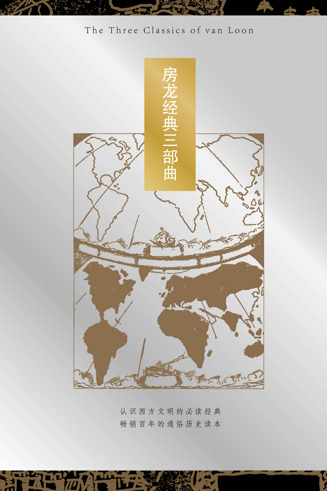 房龙经典三部曲（套装共3册）