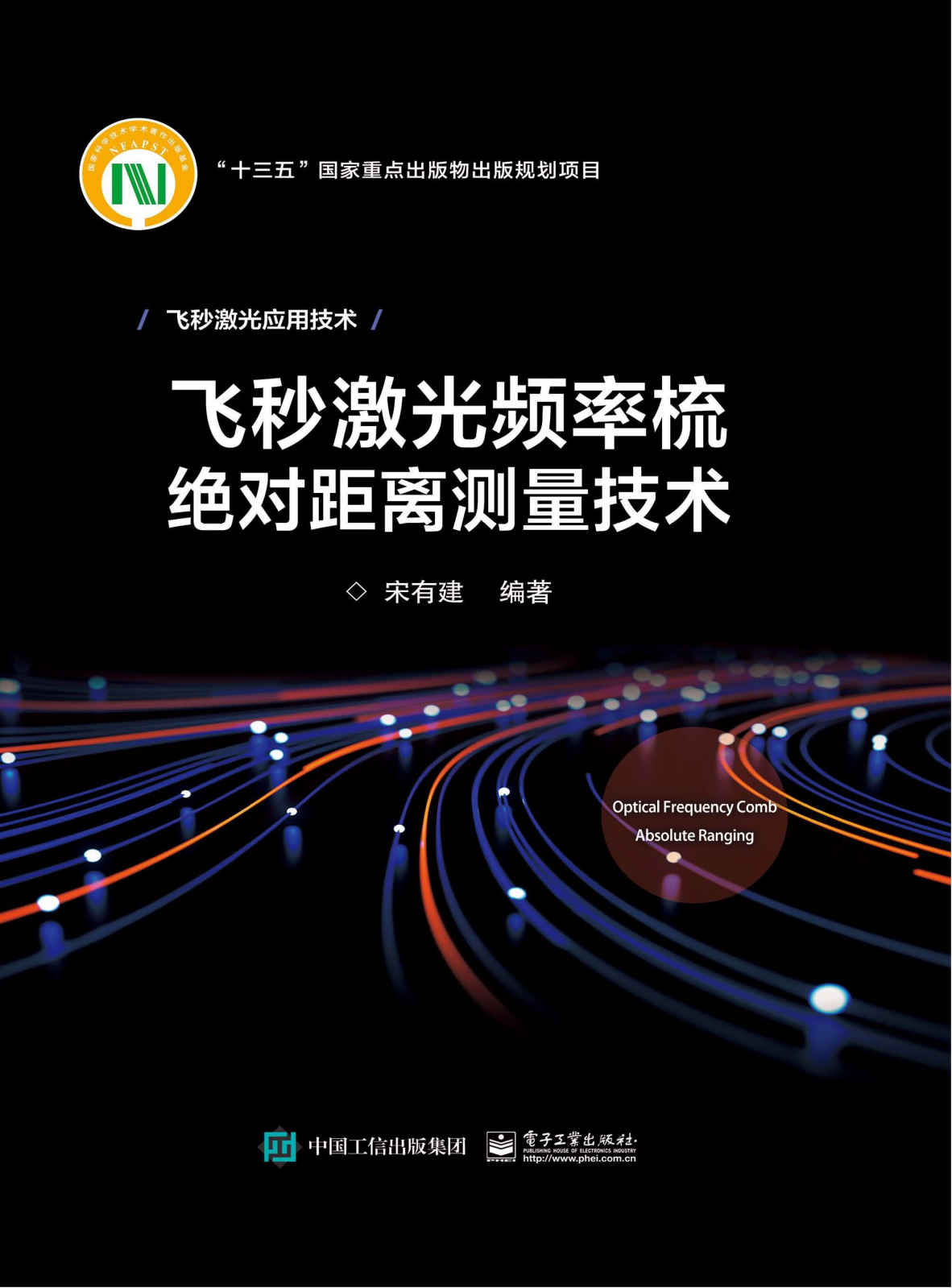 飞秒激光频率梳绝对距离测量技术