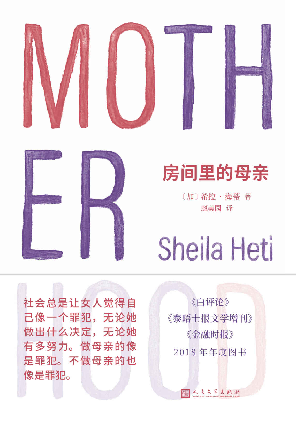 房间里的母亲（萨利·鲁尼力荐，选择生育的人生和没有生育的人生，可以一样的虚无，也可以一样精彩）