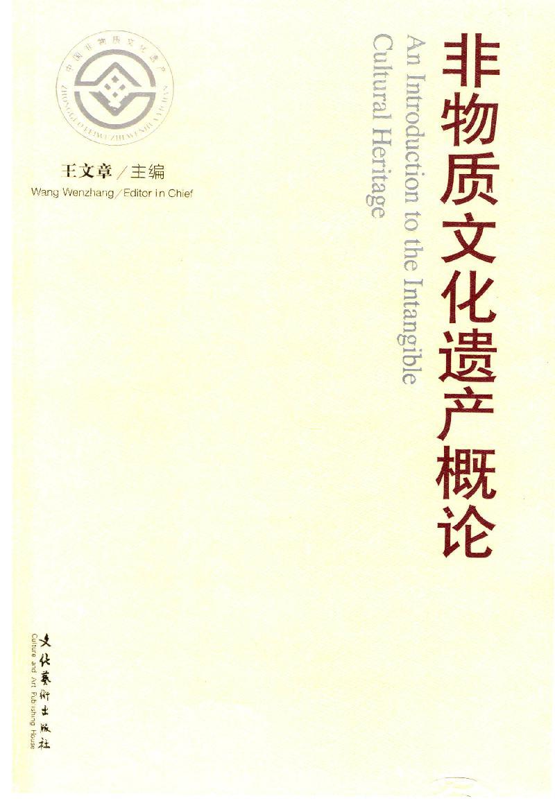 非物质文化遗产概论