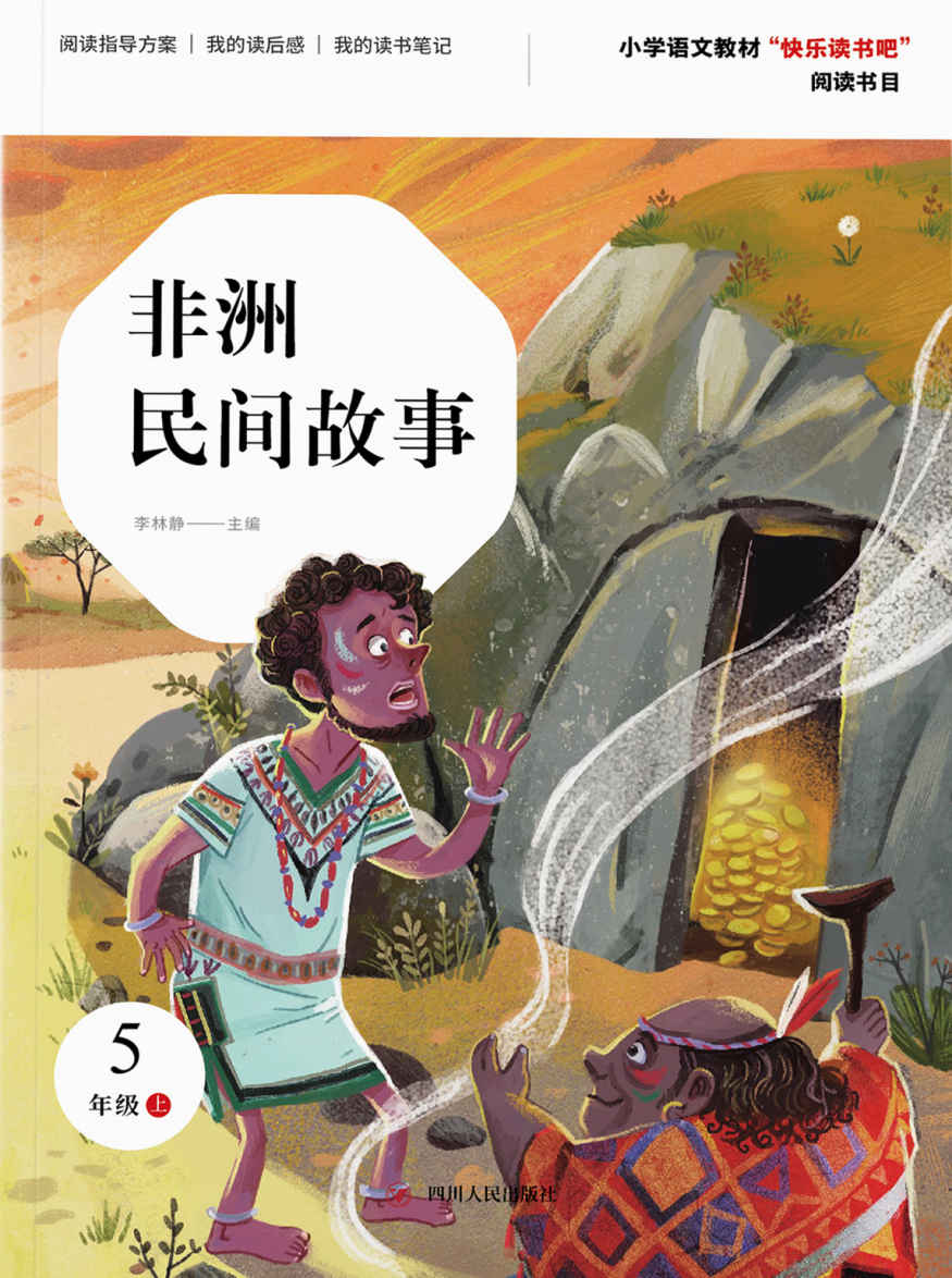 非洲民间故事（第2版）