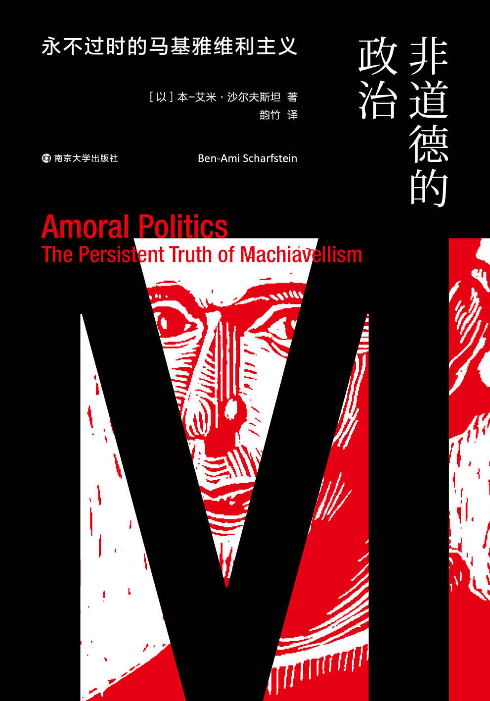 非道德的政治：永不过时的马基雅维利主义（如果不能认真思考这一问题，理论的现实关怀性不仅会备受质疑，生而为人的完整性也将遭到贬损）