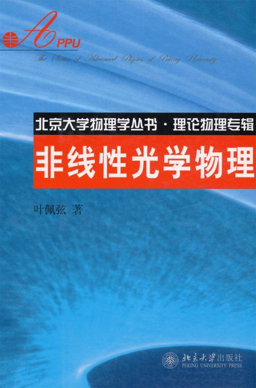 非线性光学物理 (北京大学物理学丛书·理论物理专辑)