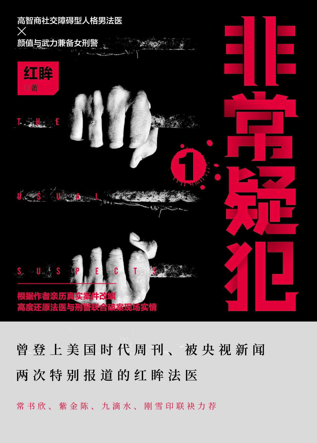 非常疑犯（曾登上美国时代周刊，被央视新闻两次特别报道的红眸法医！国产悬疑推理爱好者高赞制作，常书欣、紫金陈、九滴水、刚雪印联袂力荐！）