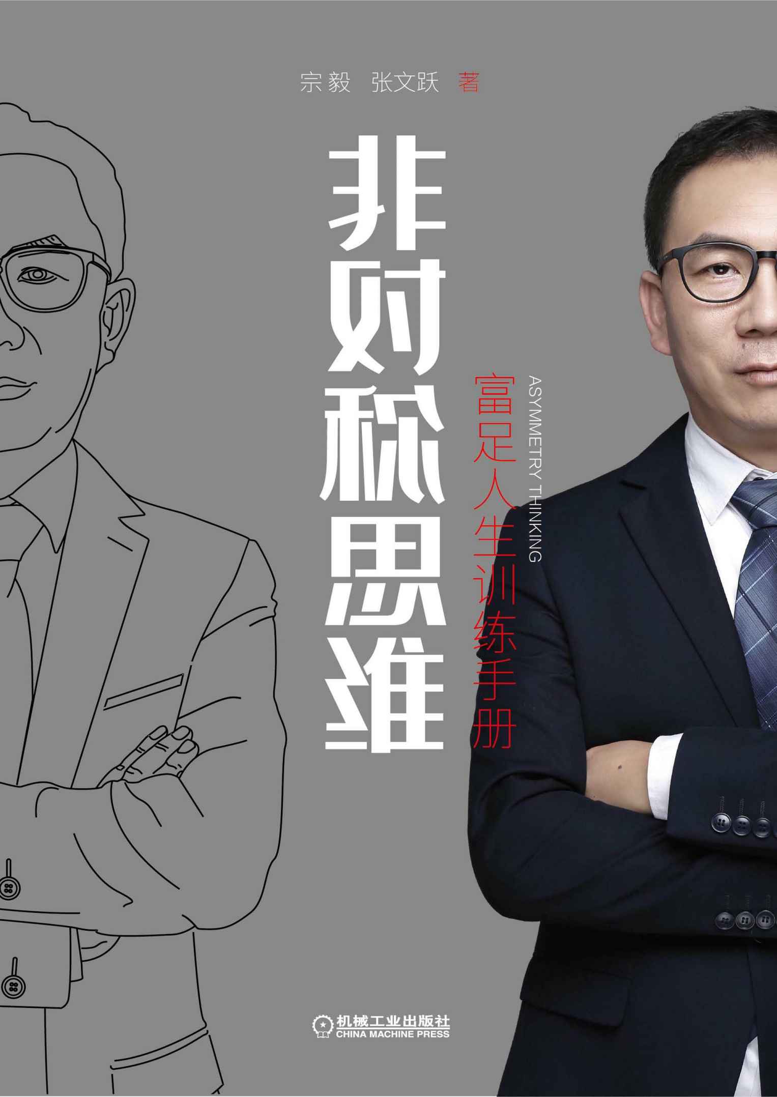 非对称思维：富足人生训练手册