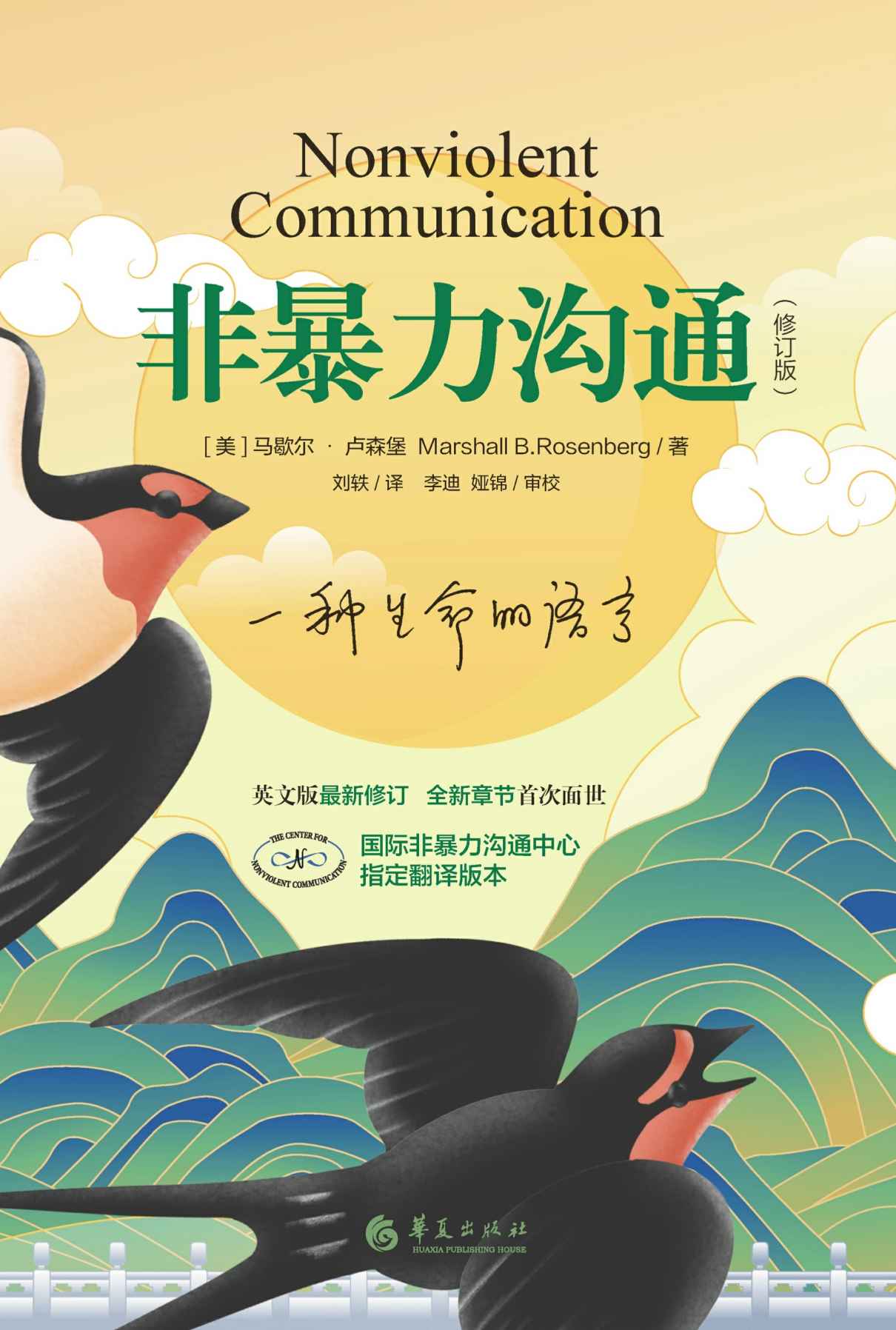 非暴力沟通(修订版)（樊登读书会、十点读书等推荐）